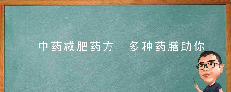 中药减肥药方 多种药膳助你减肥